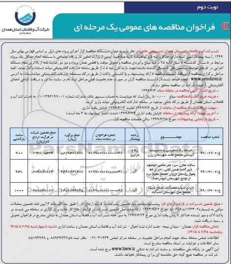 فراخوان مناقصه، فراخوان مناقصه احداث راه دسترسی به تاسیسات آبرسانی - نوبت دوم