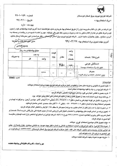 استعلام، استعلام دستکش چرمی 