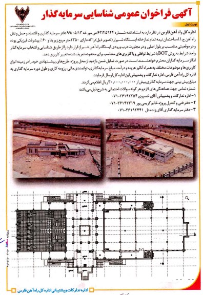 فراخوان عمومی, فراخوان عمومی شناسایی سرمایه گذار ساختمان نیمه تمام نمازخانه 