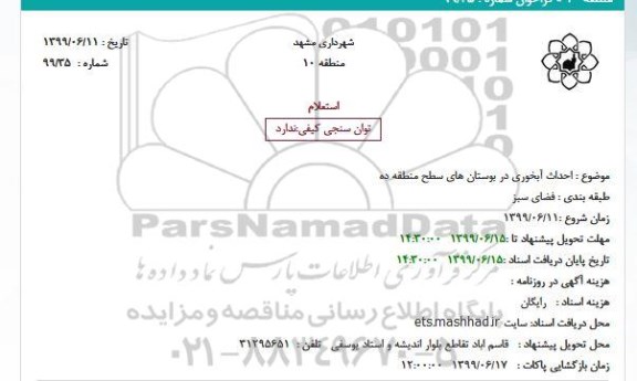 استعلام، استعلام احداث آبخوری در بوستان ها