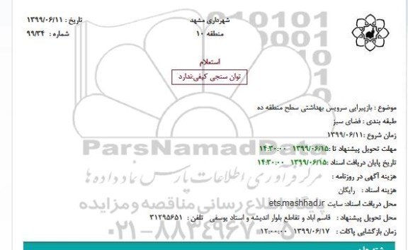 استعلام، استعلام بازپیرایی سرویس بهداشتی 