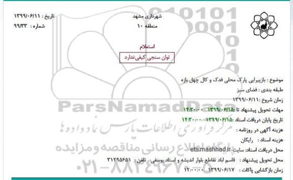 استعلام، استعلام  بازپیرایی پارک محلی فدک و کال چهل بازه