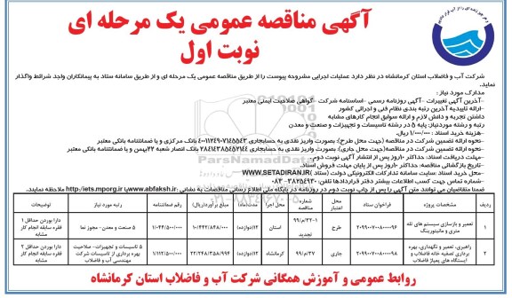 آگهی مناقصه عمومی , مناقصه تعمیر و بازسازی سیستم های تله متری و مانیتورینگ ... 