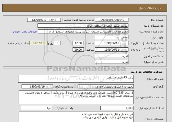 استعلام پاکت A5 نایلون مشکی 