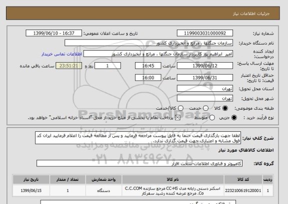 استعلام لطفا جهت بارگذاری قیمت حتما به فایل پیوست مراجعه فرمایید و پس از مطالعه قیمت را اعلام فرمایید ایران کد فوق مشابه و اعتباری جهت قیمت گذاری ندارد.