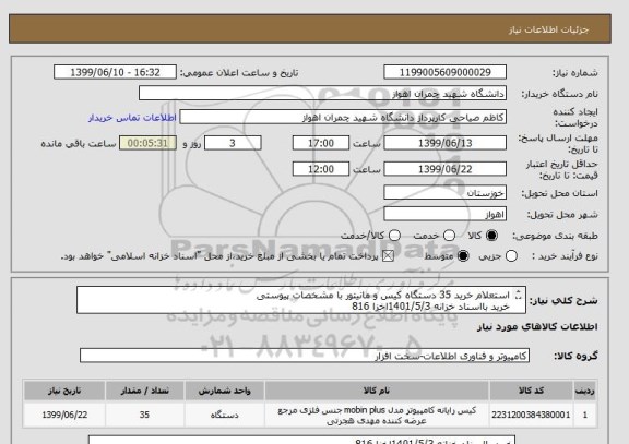 استعلام استعلام خرید 35 دستگاه کیس و مانیتور با مشخصات پیوستی
خرید بااسناد خزانه 1401/5/3اخزا 816
