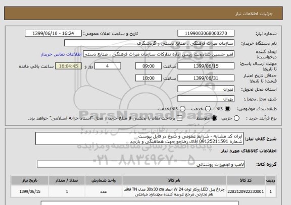 استعلام ایران کد مشابه - شرایط عمومی و شرح در فایل پیوست
شماره 09125211591 آقای رضاجو جهت هماهنگی و بازدید