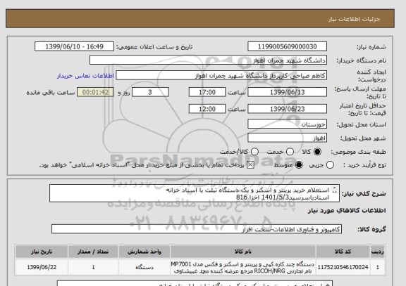 استعلام استعلام خرید پرینتر و اسکنر و یک دستگاه تبلت با اسناد خزانه 
اسنادباسرسید1401/5/3 اخزا 816
جهت اگاهی بیشتر به پیوست مراجعه شود