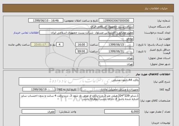 استعلام پاکت A4 نایلون مشکی 