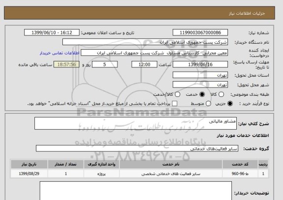 استعلام مشاور مالیاتی 