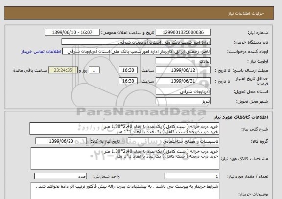 استعلام خرید درب خزانه ( ست کامل ) یک عدد با ابعاد 2.40*1.30 متر
خرید درب دریچه ( ست کامل ) یک عدد با ابعاد 1*1 متر 