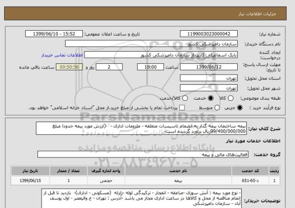 استعلام بیمه ساختمان بیمه گذار به انضمام تاسیسات متعلقه - ملزومات اداری -  -(ارزش مورد بیمه حدودا مبلغ 99/400/000/000ریال برآورد گردیده است-