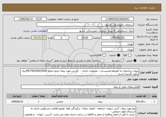 استعلام بیمه ساختمان به انضمام تاسیسات - ملزومات اداری -  -(ارزش مورد بیمه حدودا مبلغ 49/700/000/0000ریال برآورد گردیده است