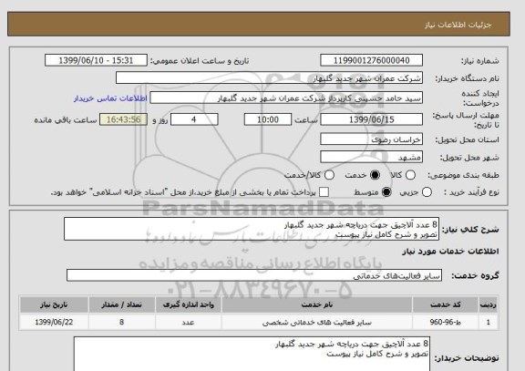 استعلام 8 عدد آلاچیق جهت دریاچه شهر جدید گلبهار 
تصویر و شرح کامل نیاز پیوست