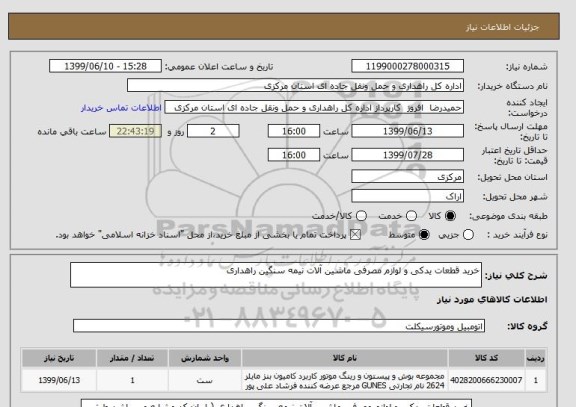 استعلام خرید قطعات یدکی و لوازم مصرفی ماشین آلات نیمه سنگین راهداری 