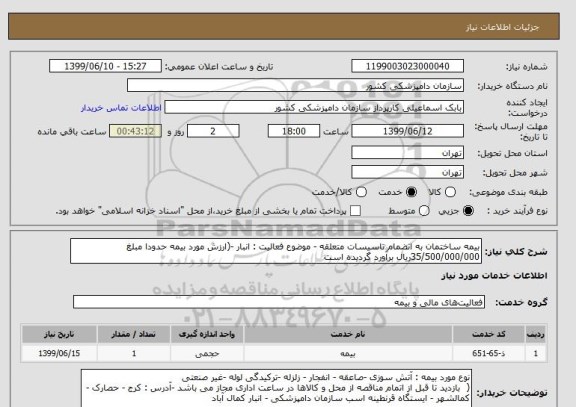 استعلام بیمه ساختمان به انضمام تاسیسات متعلقه - موضوع فعالیت : انبار -(ارزش مورد بیمه حدودا مبلغ 35/500/000/000ریال برآورد گردیده است