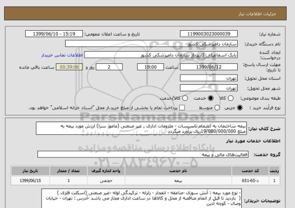 استعلام بیمه ساختمان به انضمام تاسیسات - ملزومات اداری , غیر صنعتی (مامور سرا) ارزش مورد بیمه به 
مبلغ 19/880/000/000ریال برآورد میگردد