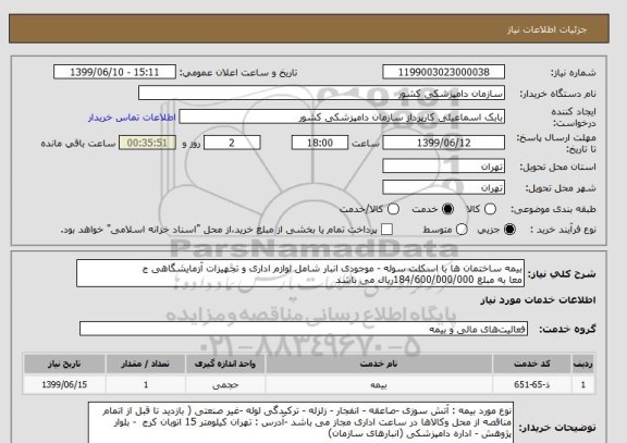 استعلام بیمه ساختمان ها با اسکلت سوله - موجودی انبار شامل لوازم اداری و تجهیزات آزمایشگاهی ج
معا به مبلغ 184/600/000/000ریال می باشد 