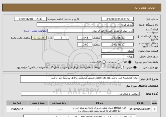 استعلام ایران کدمشابه می باشد نظورازان اقلام ودستورکارمطابق بافایل پیوست می باشد