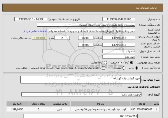 استعلام خرید گوشت ران گوساله