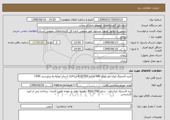 استعلام خرید لاستیک ایران تایر اویکو A80 اندازه 700/R16-پرداخت اسناد خزانه به سررسید 1400 