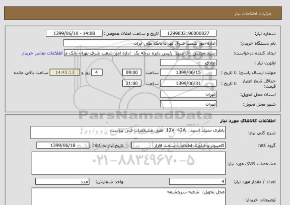 استعلام باطری سیلد اسید   12V  42A  طبق مشخصات فنی پیوست