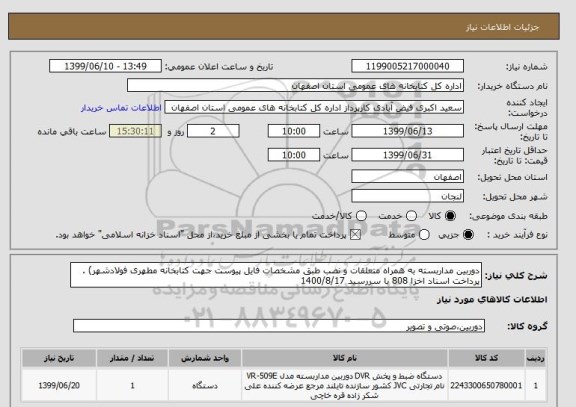 استعلام دوربین مداربسته به همراه متعلقات و نصب طبق مشخصات فایل پیوست جهت کتابخانه مطهری فولادشهر) . پرداخت اسناد اخزا 808 با سررسید 1400/8/17