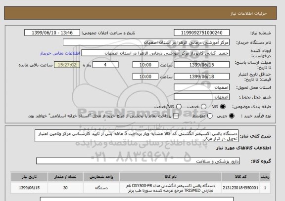 استعلام دستگاه پالس اکسیمتر انگشتی کد کالا مشابه وباز پرداخت 5 ماهه پس از تایید کارشناس مرکز وتامین اعتبار تحویل در انبار مرکز