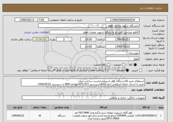 استعلام استعلام خرید 16دستگاه کولر اسپیلت تراست ساخت ایران 
خرید با اسناد خزانه اسلامی اخزا 816باسررسید 1401/5/3وواخزا 809 با سررسید 1400/9/23