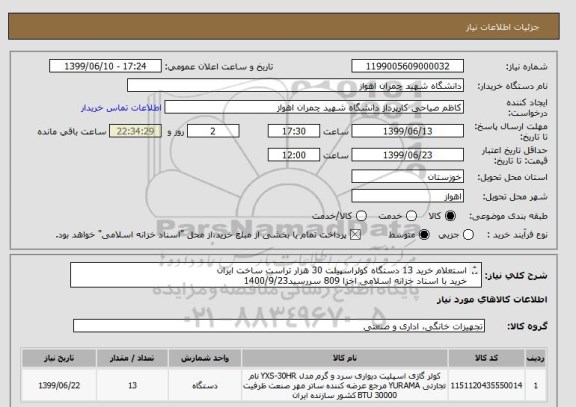 استعلام استعلام خرید 13 دستگاه کولراسپیلت 30 هزار تراست ساخت ایران
خرید با اسناد خزانه اسلامی اخزا 809 سررسید1400/9/23
09379401416
09023331977