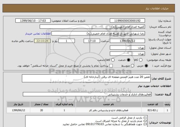 استعلام تعمیر 20 عدد هیتر المنتی صفحه ای برقی (آبدارخانه ای)