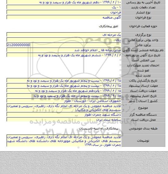 تجدید مناقصه عمومی و یک مرحله ای انجام نگه داری، راهبری، سرویس و تعمیرات سیستم های الکتریکی و مکانیک