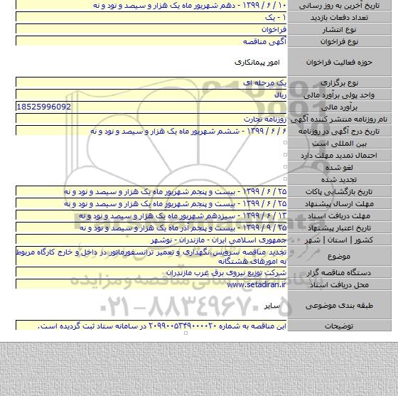 تجدید مناقصه سرویس،نگهداری و تعمیر ترانسفورماتور در داخل و خارج کارگاه مربوط به امورهای هشتگانه