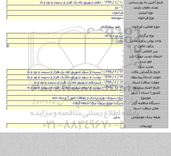 برون سپاری بهره برداری و اتفاقات امور ۳ و چله خانه