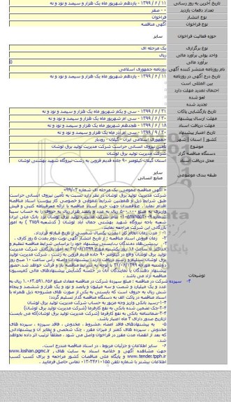 تأمین نیروی انسانی حراست شرکت مدیریت تولید برق لوشان