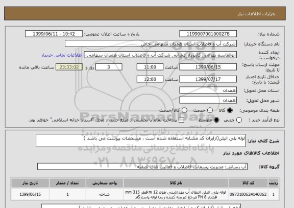 استعلام لوله پلی اتیلن(ازایران کد مشابه استفاده شده است ، مشخصات پیوست می باشد )	