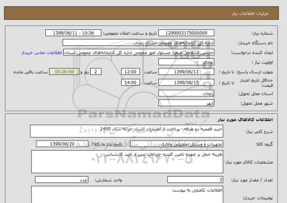 استعلام خرید قفسه دو طرفه - پرداخت از اعتبارات اسناد خزانه سال 1400  