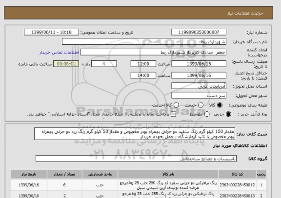 استعلام مقدار 150 کیلو گرم رنگ سفید دو جزئی بهمراه پودر مخصوص و مقدار 50 کیلو گرم رنگ زرد دو جزئی بهمراه پودر مخصوص با تائید آزمایشگاه - حمل بعهده خریدار