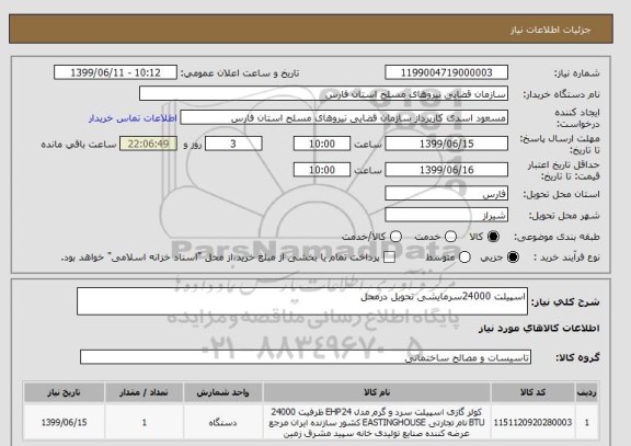 استعلام اسپیلت 24000سرمایشی تحویل درمحل