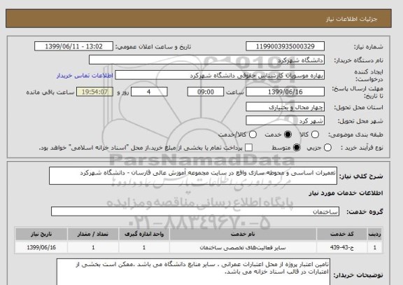 استعلام تعمیرات اساسی و محوطه سازی واقع در سایت مجموعه آموزش عالی فارسان - دانشگاه شهرکرد