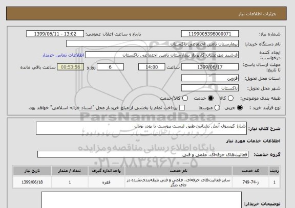 استعلام شارژ کپسول آتش نشانی طبق لیست پیوست با پودر توتال 