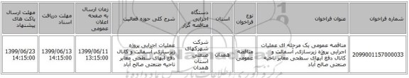 مناقصه عمومی یک مرحله ای عملیات اجرایی  پروژه زیرسازی, آسفالت و کانال دفع آبهای سطحی معابر ناحیه صنعتی  صالح آباد