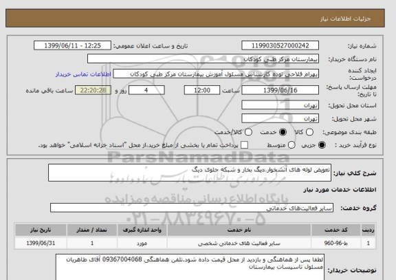 استعلام تعویض لوله های آتشخوار دیگ بخار و شبکه جلوی دیگ