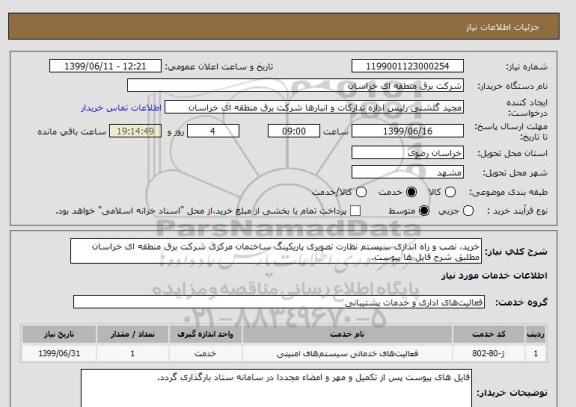 استعلام خرید، نصب و راه اندازی سیستم نظارت تصویری پاریکینگ ساختمان مرکزی شرکت برق منطقه ای خراسان مطلبق شرح فایل ها پیوست.