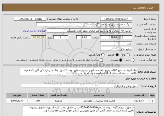 استعلام رنگ آمیزی سطوح 700مترمربع باتهیه مصالح و ترسیم سطوح  وخط کشی بارنگ سردترافیکی آکریلیک همراه باگلاسبیدباضخامت خشک 400میکرون جهت اجرای سرعتگاه