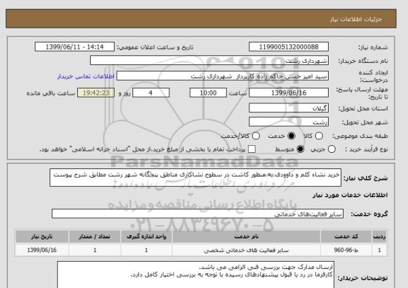 استعلام خرید نشاء کلم و داوودی به منظور کاشت در سطوح نشاکاری مناطق پنجگانه شهر رشت مطابق شرح پیوست