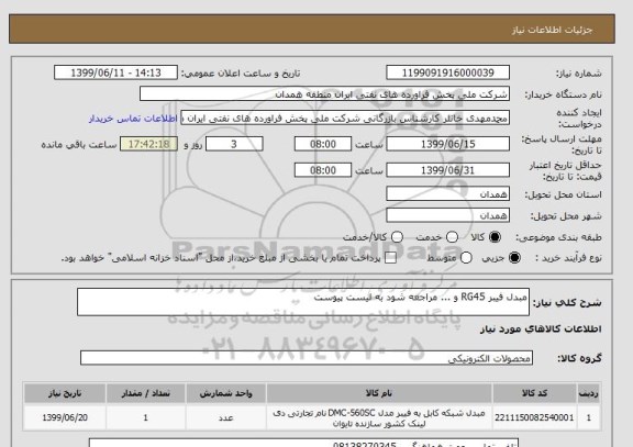 استعلام مبدل فیبر RG45 و ... مراجعه شود به لیست پیوست