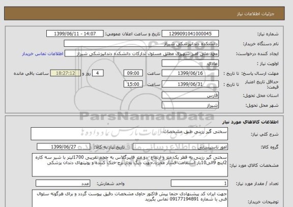 استعلام سختی گیر رزینی طبق مشخصات