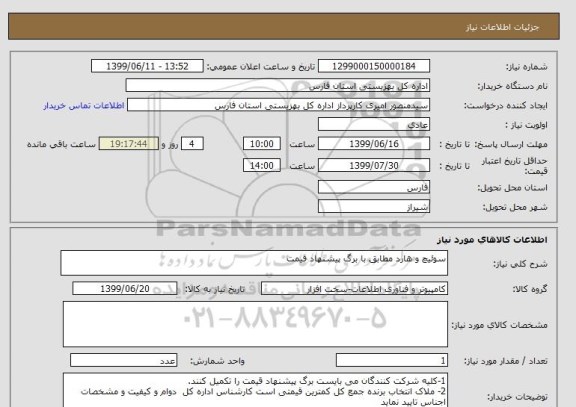 استعلام سوئیچ و هارد مطابق با برگ پیشنهاد قیمت