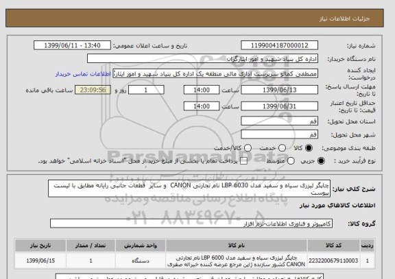 استعلام چاپگر لیزری سیاه و سفید مدل LBP 6030 نام تجارتی CANON  و سایر  قطعات جانبی رایانه مطابق با لیست پیوست